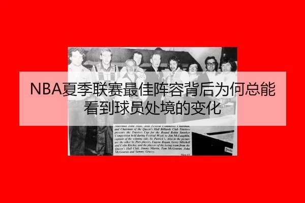 xia-ji-lian-sai-zui-jia-zhen-rong-bei-hou-wei-he-zong-neng-kan-dao-qiu-yuan-chu-jing-de-bian-hua-2-887.jpg