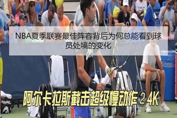 NBA夏季联赛最佳阵容背后为何总能看到球员处境的变化